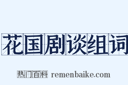 花国剧谈组词是什么意思的图片